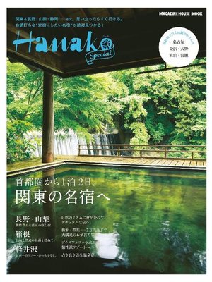 cover image of Hanako SPECIAL 首都圏から1泊2日、関東の名宿へ